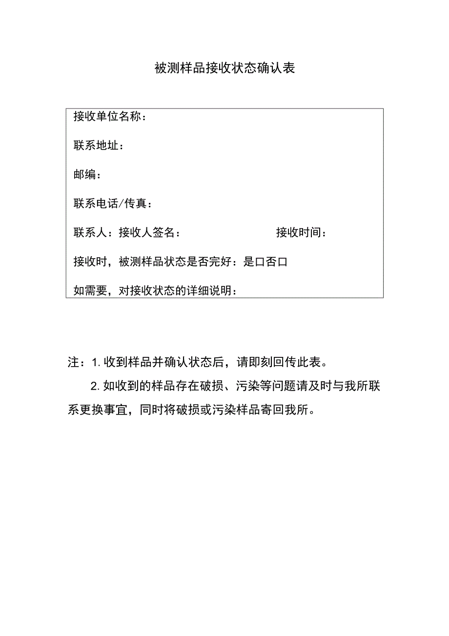 被测样品接收状态确认表.docx_第1页