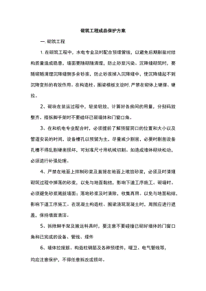 砌筑工程成品保护方案.docx