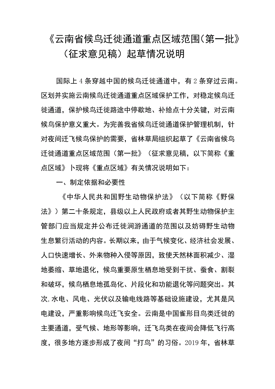 云南省候鸟迁徙通道重点区域范围（第一批）起草说明.docx_第1页