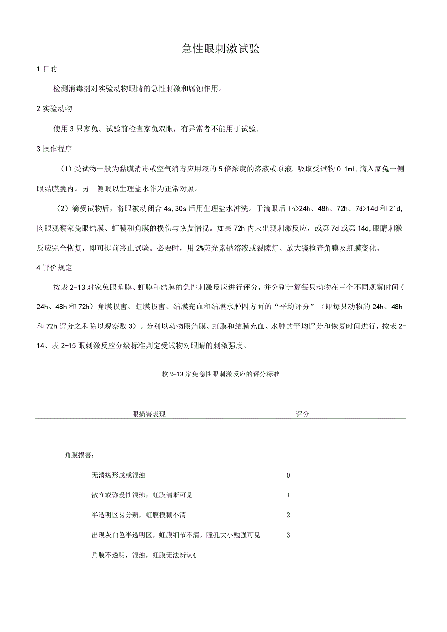 急性眼刺激试验.docx_第1页