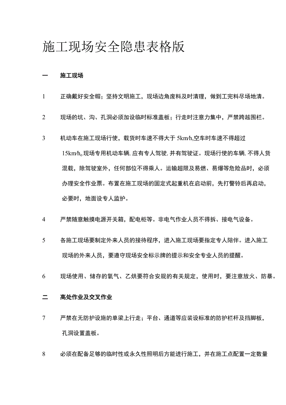 施工现场安全隐患表格版.docx_第1页