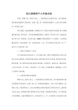 幼儿园教师个人年度总结范本.docx