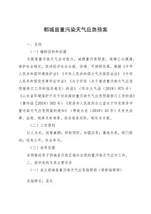 郓城县重污染天气应急预案.docx