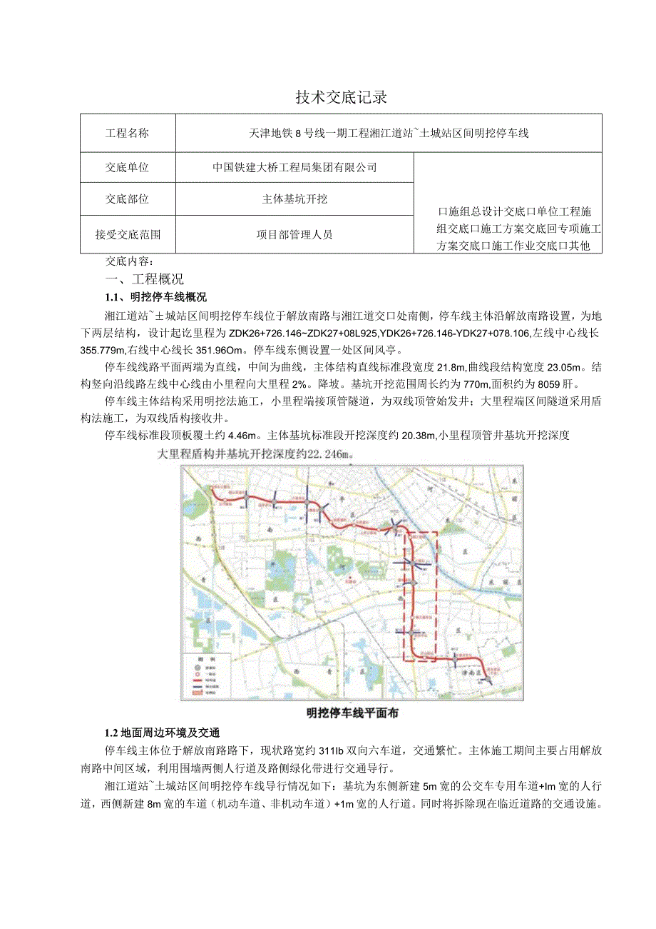 基坑开挖一级模板～技术（安全技术）交底.docx_第1页