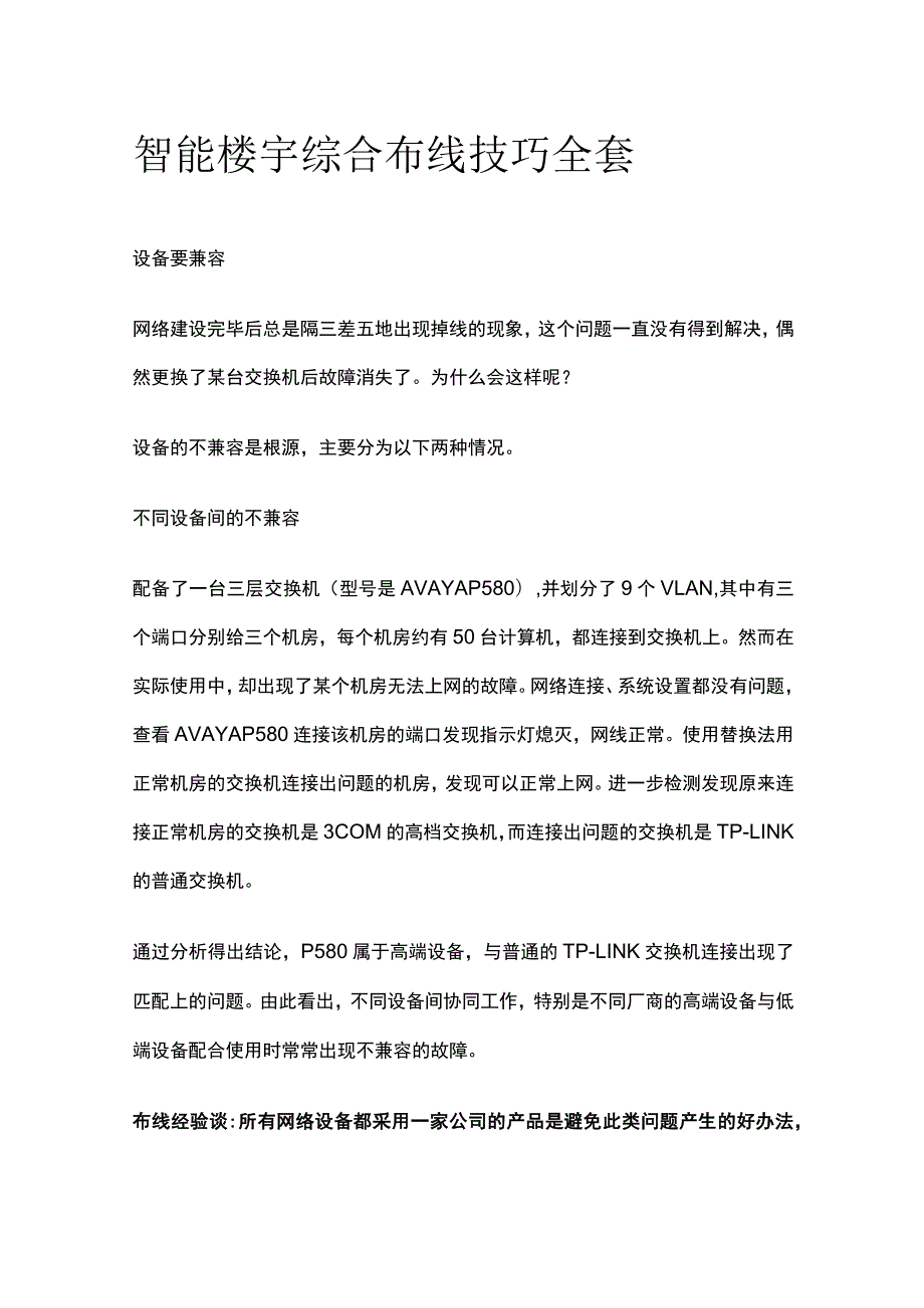 智能楼宇综合布线技巧全套.docx_第1页