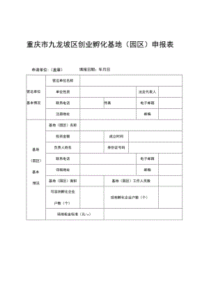 重庆市九龙坡区创业孵化基地园区申报表.docx