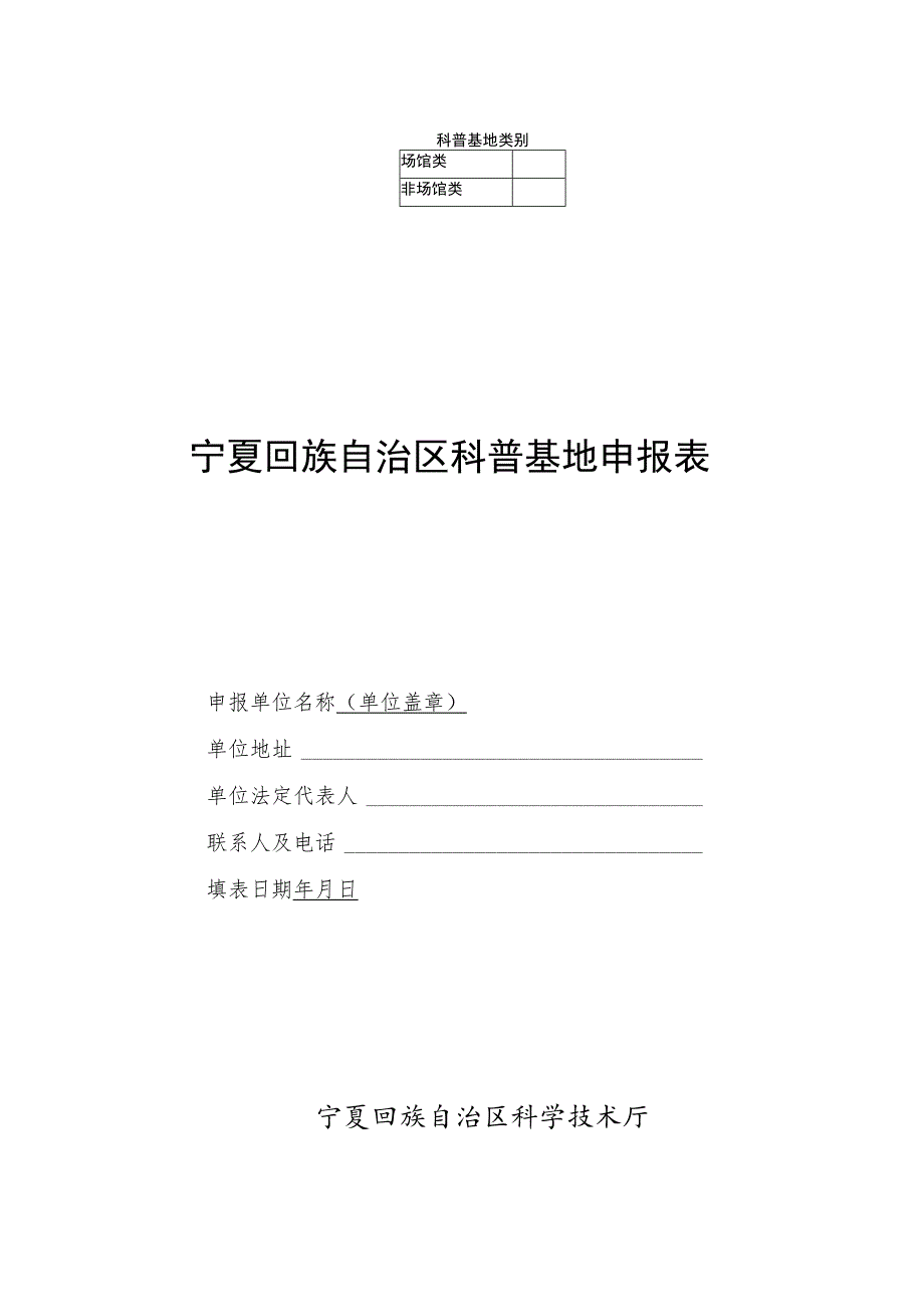 科普基地类别宁夏回族自治区科普基地申报表.docx_第1页