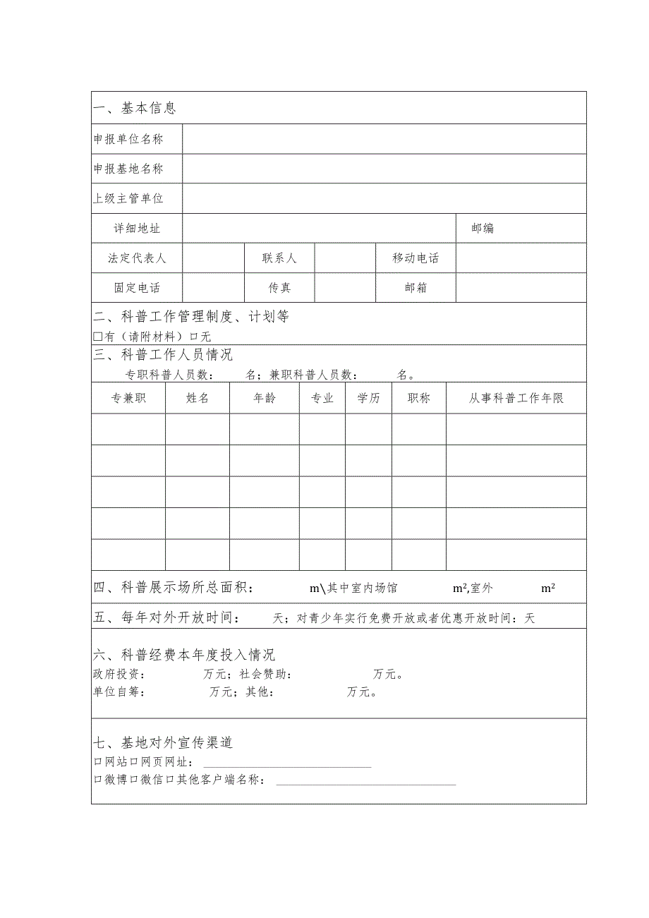 科普基地类别宁夏回族自治区科普基地申报表.docx_第2页