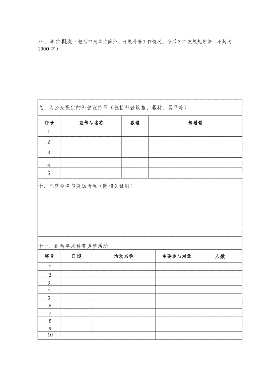 科普基地类别宁夏回族自治区科普基地申报表.docx_第3页