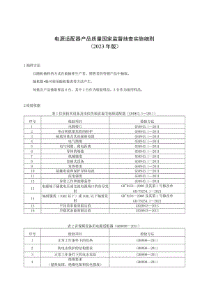 电源适配器产品质量国家监督抽查实施细则2023年版.docx