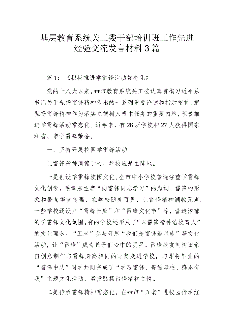 基层教育系统关工委干部培训班工作先进经验交流发言材料3篇.docx_第1页