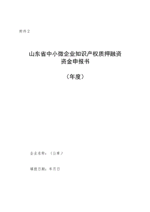 山东省中小微企业知识产权质押融资资金申报书.docx