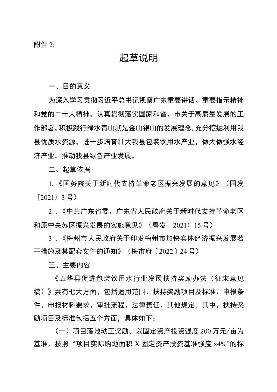 五华县促进包装饮用水行业发展扶持奖励办法（征求意见稿）起草说明.docx_第1页