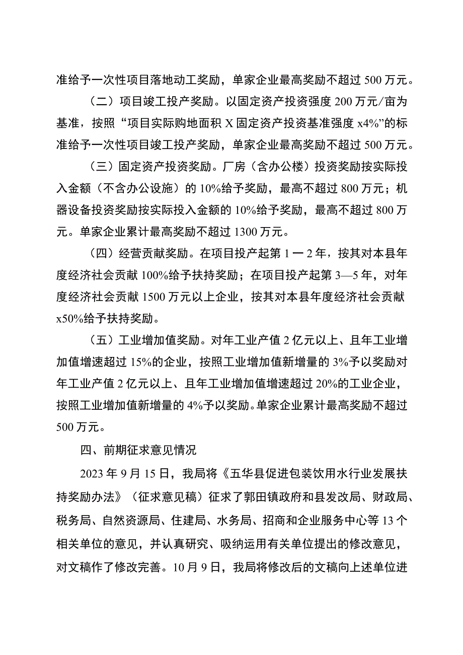 五华县促进包装饮用水行业发展扶持奖励办法（征求意见稿）起草说明.docx_第2页