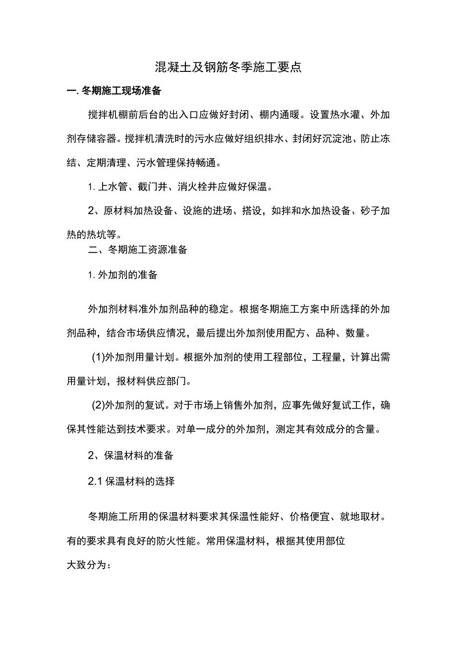 混凝土及钢筋冬季施工要点.docx_第1页