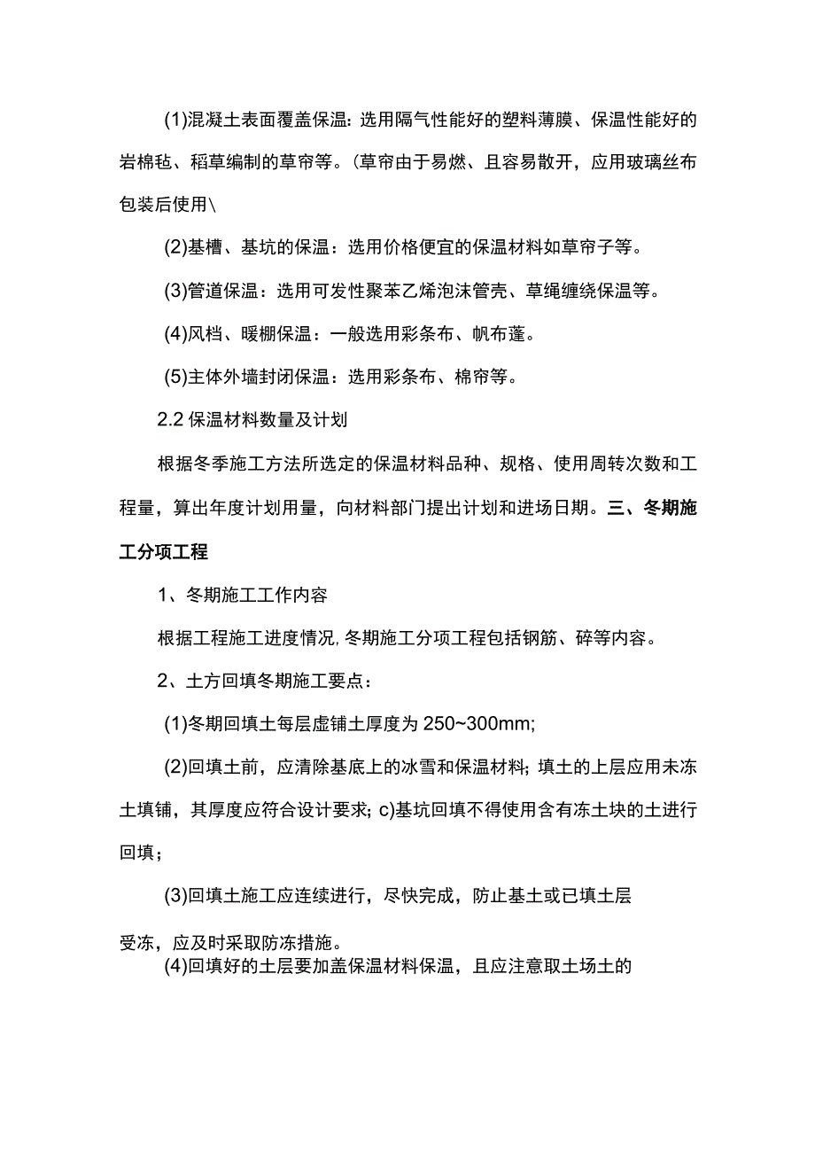 混凝土及钢筋冬季施工要点.docx_第2页