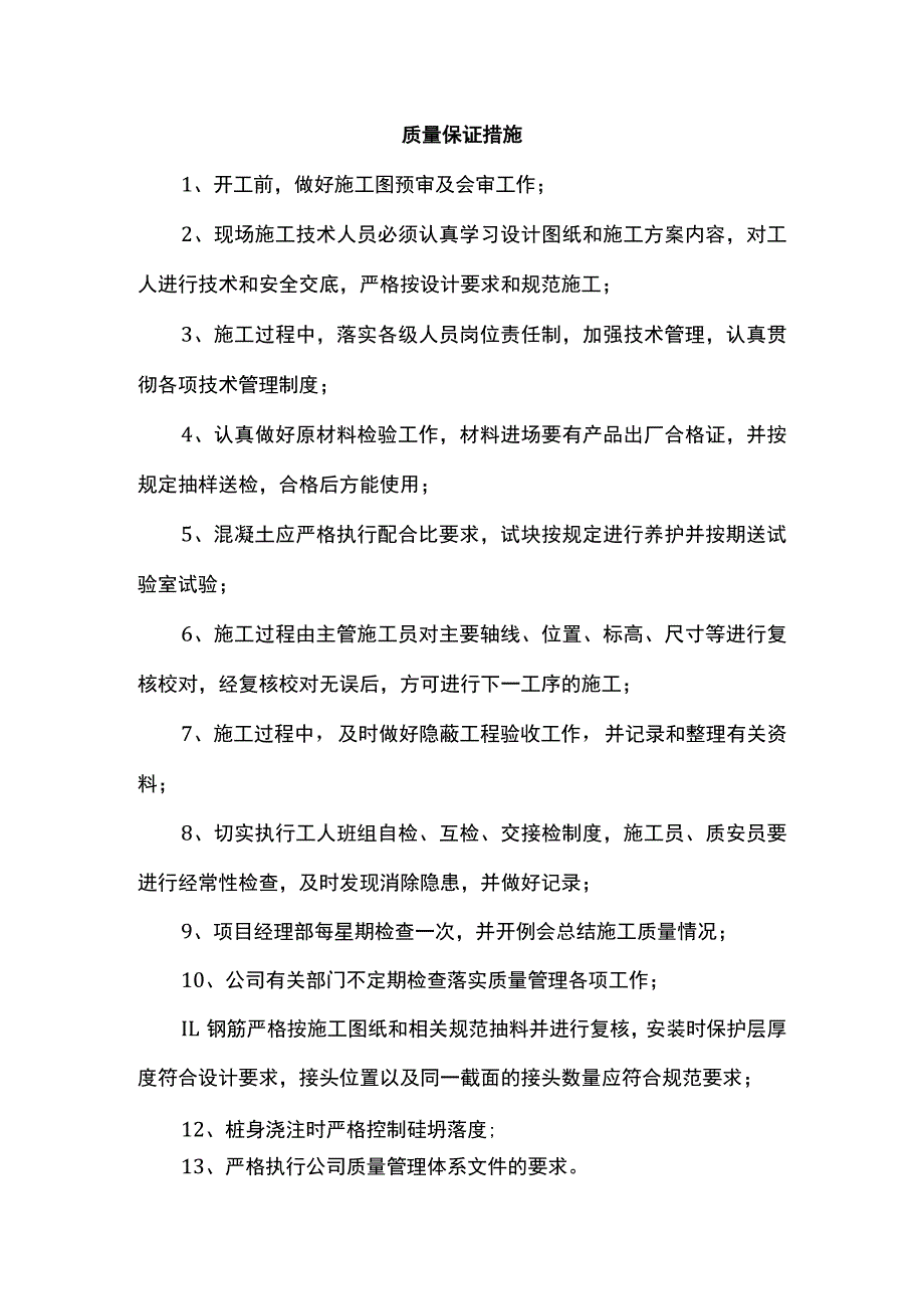 质量保证措施 (4).docx_第1页