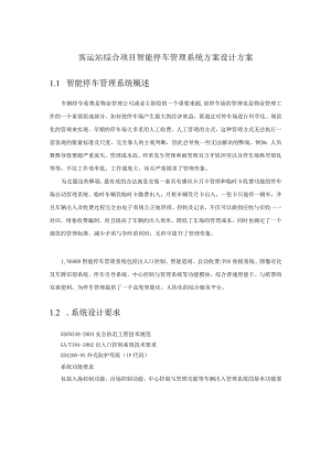 客运站综合项目智能停车管理系统方案设计方案.docx