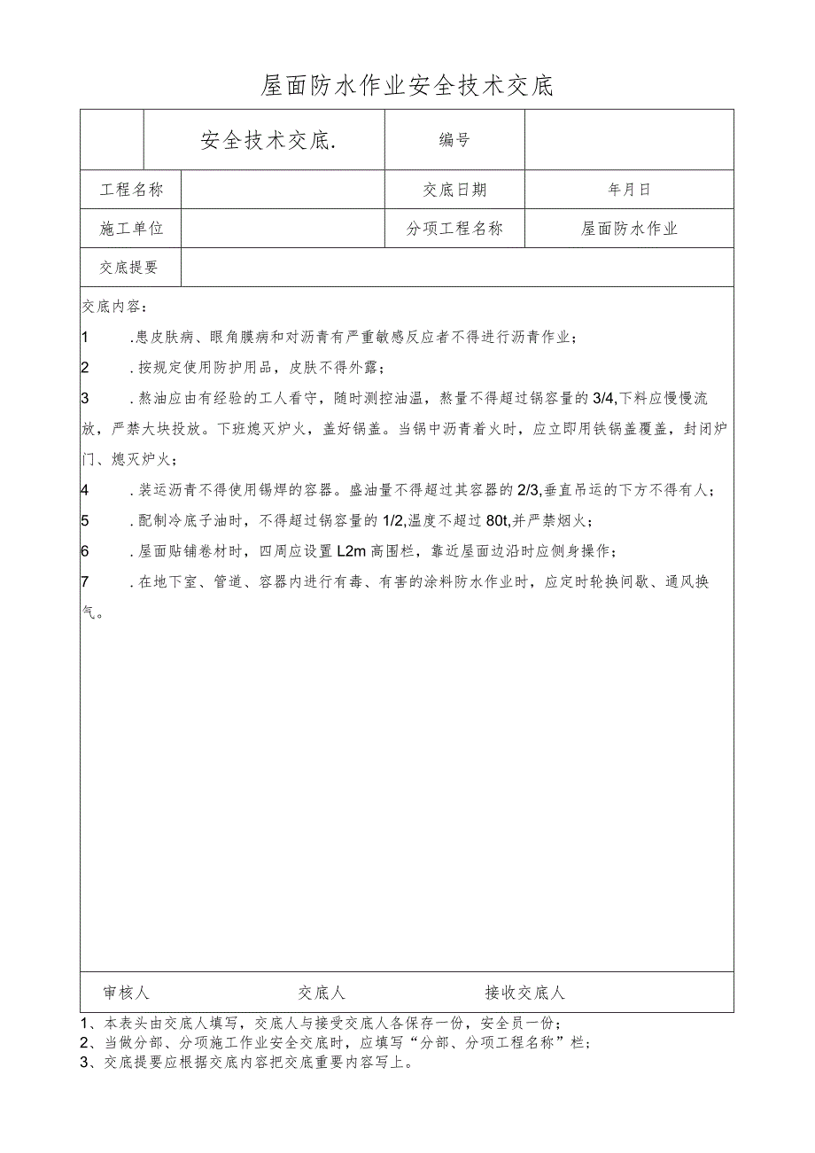 屋面防水作业安全技术交底.docx_第1页