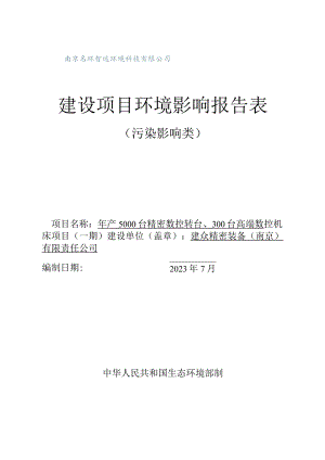 年产5000台精密数控转台、300台高端数控机床项目环评报告表.docx