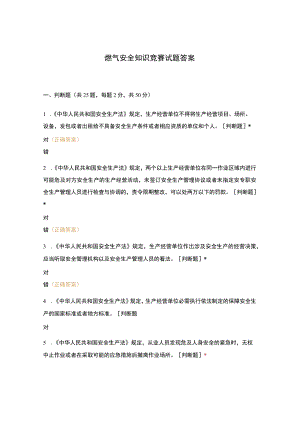 燃气安全知识竞赛试题答案.docx