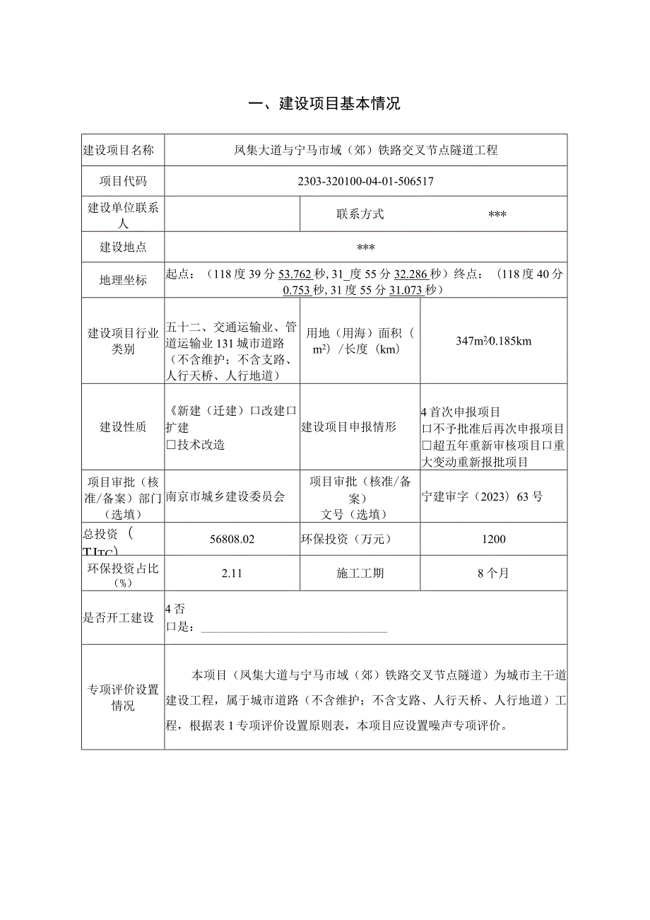 凤集大道与宁马市域（郊）铁路交叉节点隧道工程环评报告表.docx_第2页