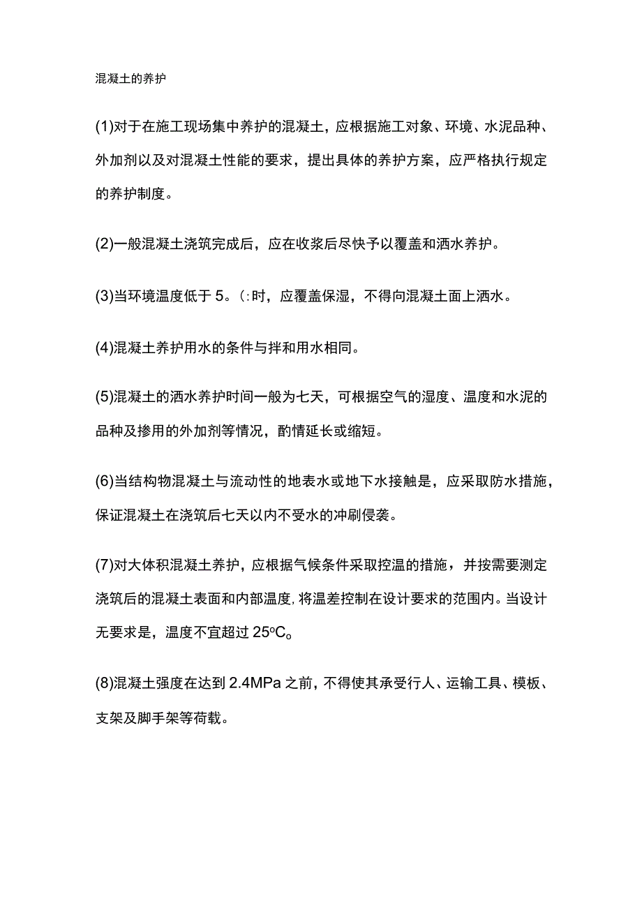 水泥混凝土浇筑及养护相关内容.docx_第2页