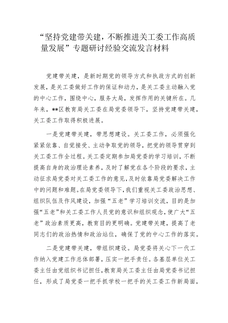 “坚持党建带关建不断推进关工委工作高质量发展”专题研讨经验交流发言材料.docx_第1页