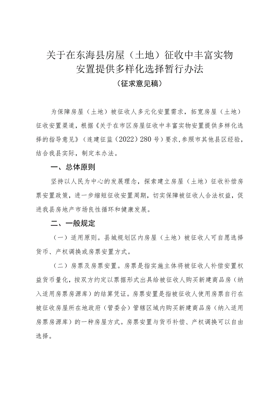 关于在东海县房屋（土地）征收中丰富实物安置提供多样化选择暂行办法(征求意见稿).docx_第1页