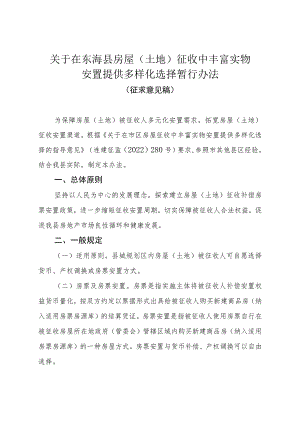 关于在东海县房屋（土地）征收中丰富实物安置提供多样化选择暂行办法(征求意见稿).docx