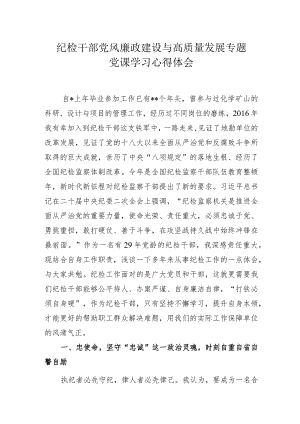 纪检干部党风廉政建设与高质量发展专题党课学习心得体会.docx