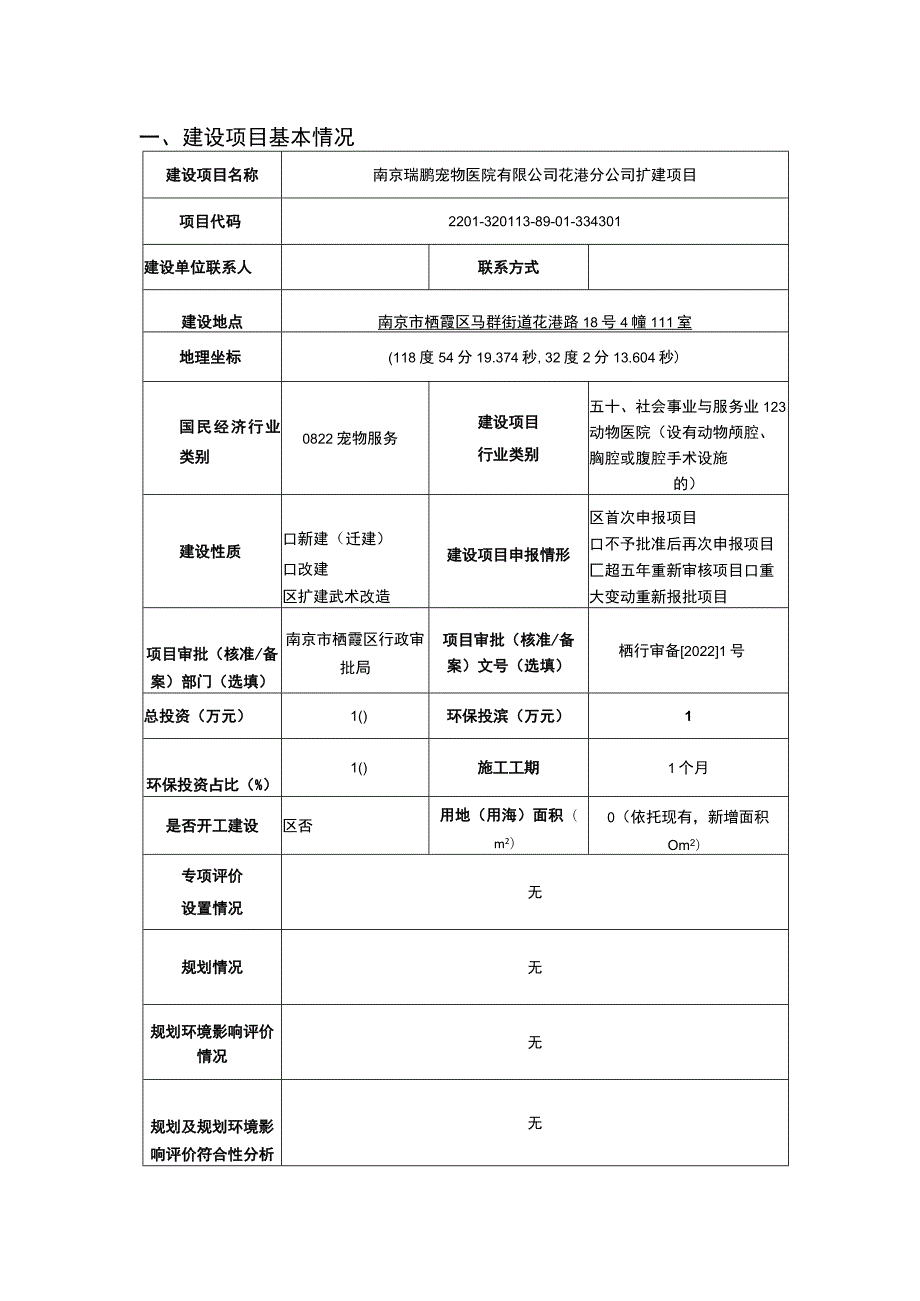 南京瑞鹏宠物医院有限公司花港分公司扩建项目环评报告表.docx_第1页