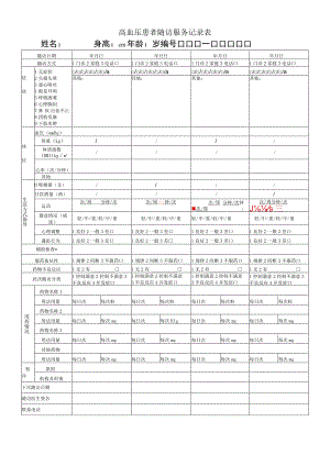 高血压患者随访服务记录表.docx