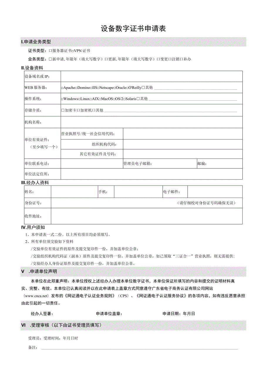 设备数字证书申请表.docx_第1页