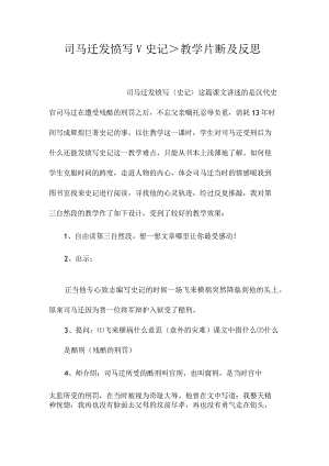 最新整理《司马迁发愤写＜史记＞》教学片断及反思.docx