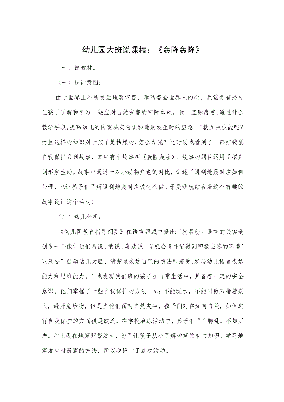 幼儿园大班说课稿：《轰隆轰隆》.docx_第1页