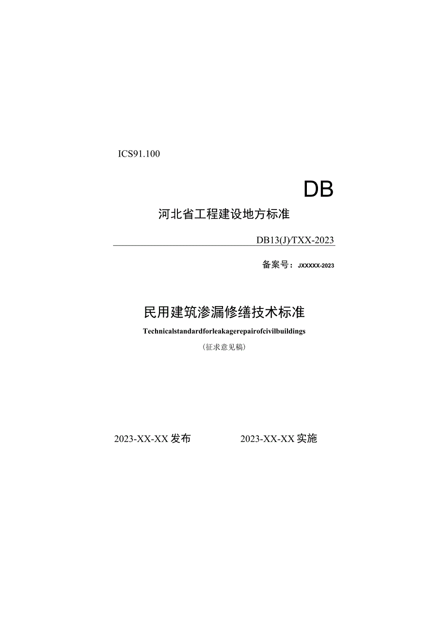 民用建筑渗漏修缮技术标准.docx_第1页