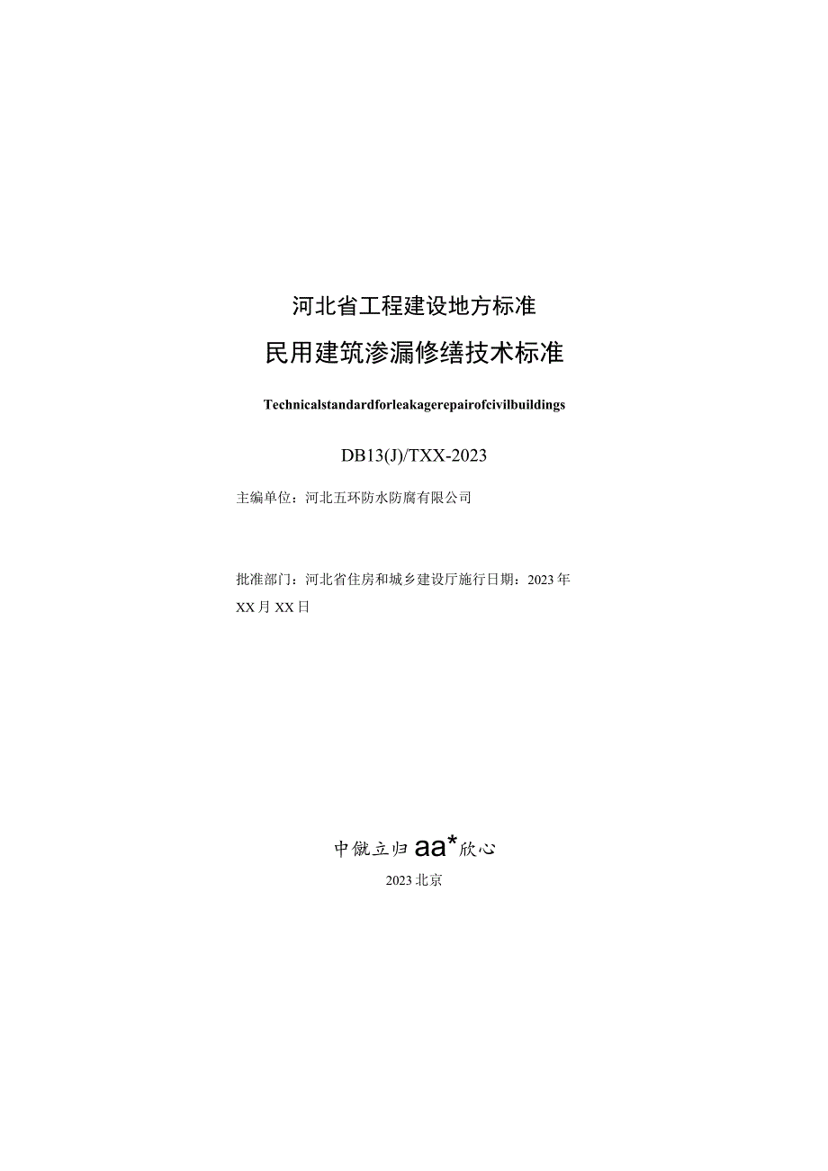 民用建筑渗漏修缮技术标准.docx_第3页