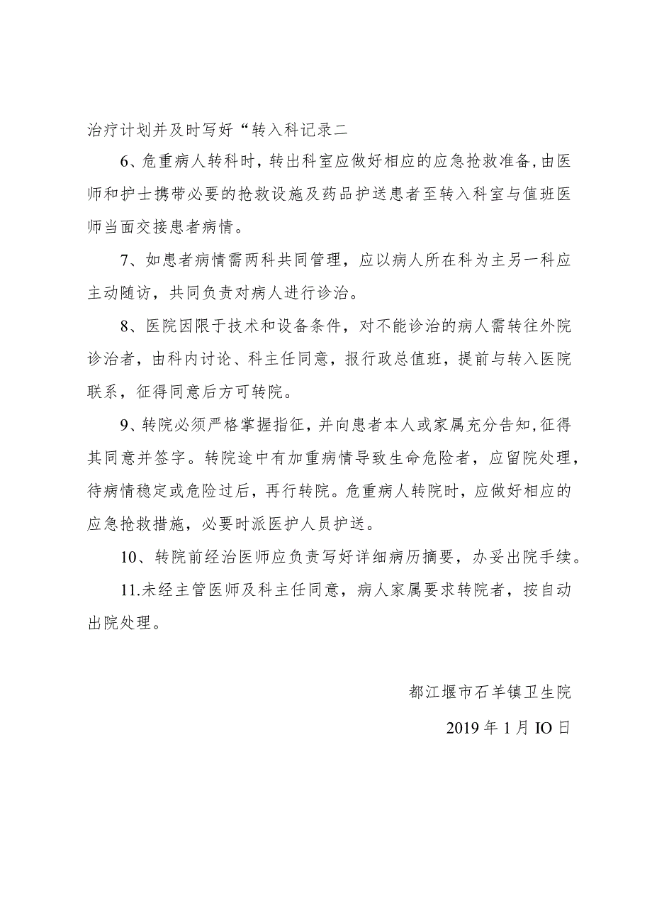 都江堰市石羊镇卫生院转科、转院制度.docx_第2页