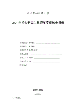 西北农林科技大学2021年招收研究生教师年度审核申报表.docx