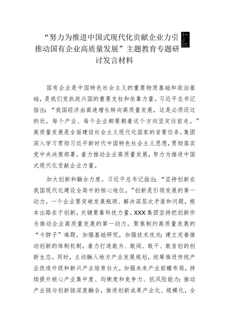 “努力为推进中国式现代化贡献企业力量 推动国有企业高质量发展”主题教育专题研讨发言材料.docx_第1页