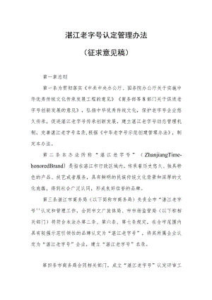 湛江老字号认定管理办法（征求意见稿）.docx