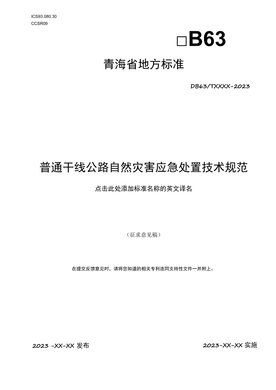 普通干线公路自然灾害应急处置.docx_第1页