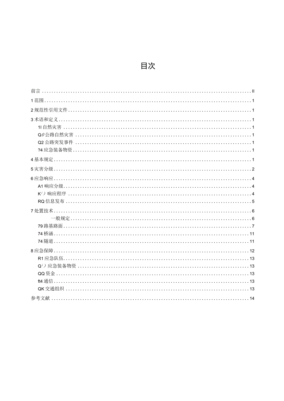 普通干线公路自然灾害应急处置.docx_第3页