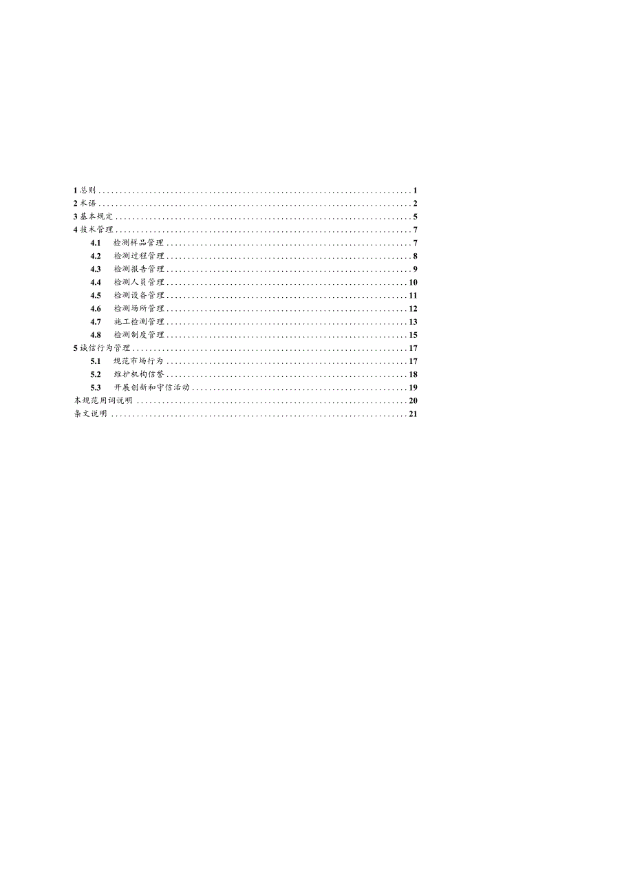 2020建设工程质量检测机构检测技术管理规范.docx_第2页