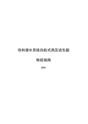 2021饱和潜水系统自航式高压逃生艇检验指南.docx