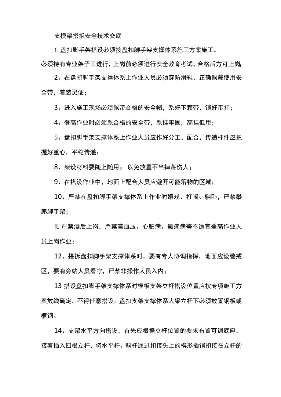 支模架搭拆安全技术交底.docx_第1页