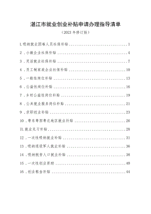 湛江市就业创业补贴申请办理指导清单（2023年修订版）.docx