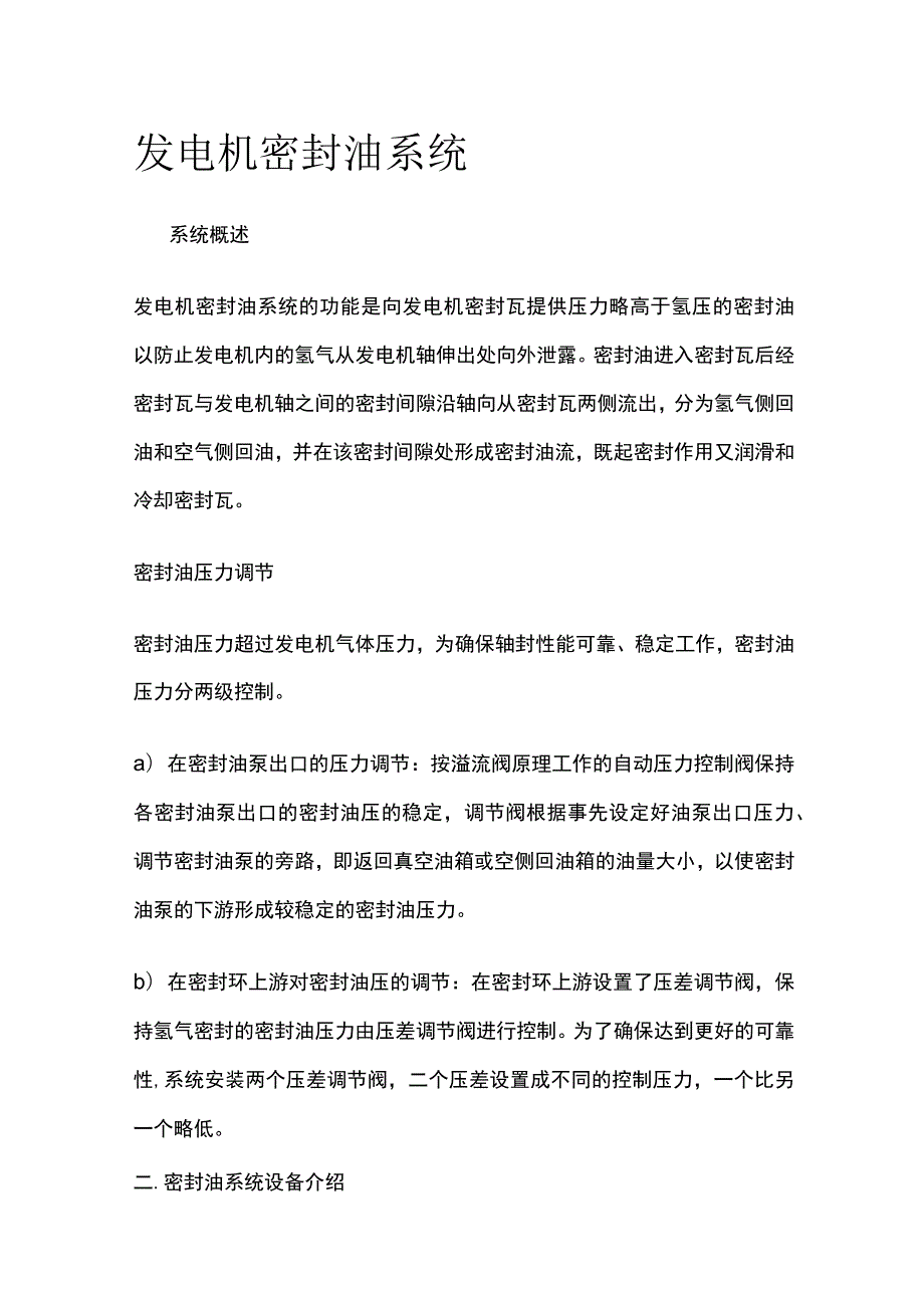 发电机密封油系统.docx_第1页