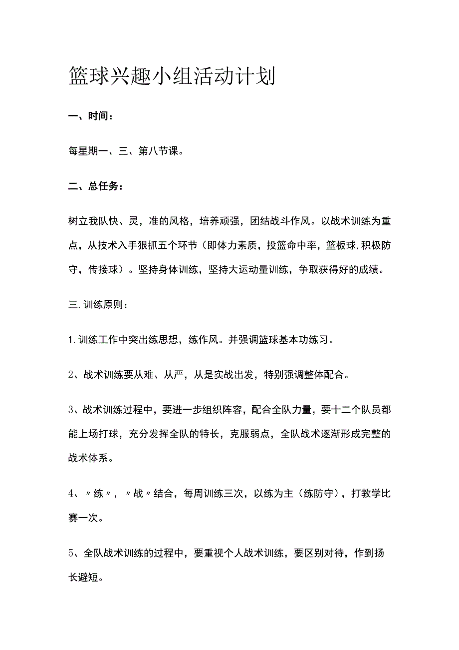 篮球兴趣小组活动计划.docx_第1页